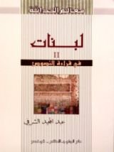 كتاب لبنات2 في قراءة النصوص