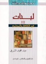 كتاب لبنات3 في الثقافة والمجتمع
