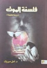 كتاب فلسفة الموت