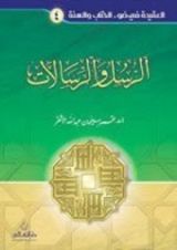 كتاب الرسل والرسالات