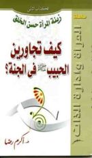 كتاب زينة المرأة حسن الخلق