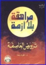 كتاب مراهقة بلا أزمة ج1 ترويض العاصفة