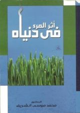 كتاب أثر المرء في دنياه