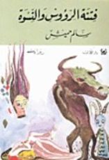 رواية فتنة الرؤوس والنسوة