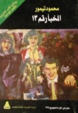 كتاب المخبأ رقم 13