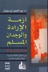 كتاب أزمة الإرادة والوجدان المسلم