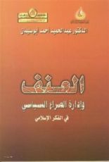 كتاب العنف وإدارة الصراع السياسي في الفكر الإسلامي