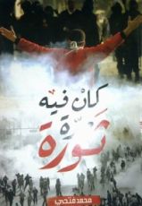 كتاب كان فيه مرة ثورة