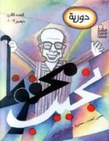 كتاب نجيب محفوظ والتراث الإنسانى