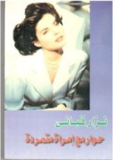 كتاب حوار مع امرأة متمردة