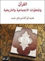 كتاب القرآن والمتغيرات الإجتماعية والتاريخية