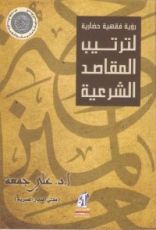 كتاب رؤية فقهية وحضارية لترتيب المقاصد الشرعية