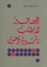 كتاب العصافير لا تطلب تأشيرة دخول