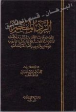 كتاب الرد المفحمنة