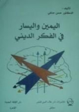 كتاب اليمين واليسار في الفكر الديني