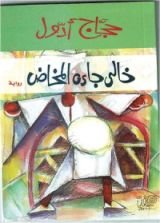 رواية خالي جاءه المخاض