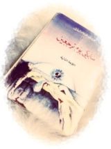 كتاب سأبكي حين ترجعين