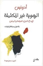 كتاب الهوية غير المكتملة