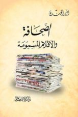 كتاب الصحافة والأقلام المسمومة
