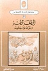 كتاب المظفر قطز