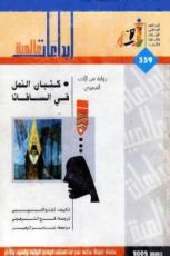 رواية كثبان النمل فى السافانا