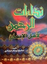 كتاب نداءات الرحمن لأهل الإيمان