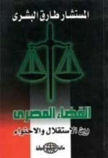 كتاب القضاء المصري بين الاستقلال والاحتواء