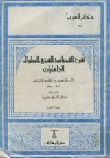 كتاب شرح القصائد السبع الطوال الجاهليات