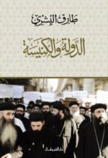 كتاب الدولة والكنيسة