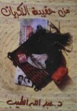 كتاب من حقيبة الذكريات