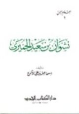 كتاب نشوان بن سعيد الحميري