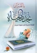 كتاب بالقرآن نجدد الحياة