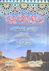 كتاب مقاتل الطالبيين