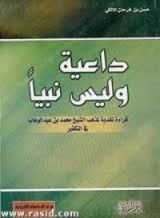 كتاب داعية وليس نبيا