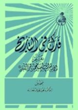كتاب فدك في التاريخ