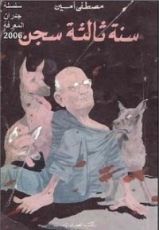 كتاب سنة ثالثة سجن