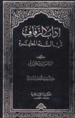 كتاب آداب الزفاف في السنة المطهرة