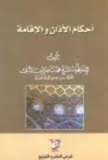 كتاب أحكام الآذان والإقامة