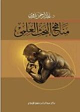 كتاب مناهج البحث العلمي