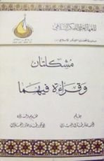 كتاب مشكلتان وقراءة فيهما