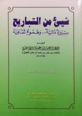 كتاب شيء من التباريح