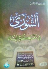 كتاب الشورى في معركة البناء