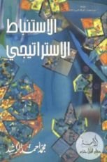كتاب الاستنباط الاستراتيجي