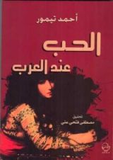 كتاب الحب عند العرب