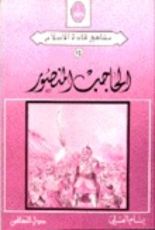 كتاب الحاجب المنصور