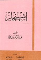كتاب اشبنجلر