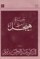 كتاب حياة هيجل