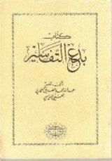 كتاب بدع التفاسير