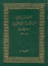 كتاب حاشية الباجوري على شرح الشنشوري