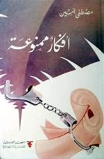 كتاب أفكار ممنوعة